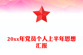 20xx年党员个人上半年思想汇报