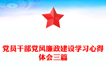 党员干部党风廉政建设学习心得体会三篇