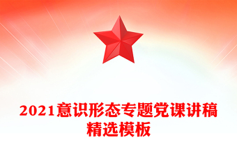 2021意识形态专题党课讲稿精选模板