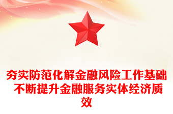 夯实防范化解金融风险工作基础 不断提升金融服务实体经济质效