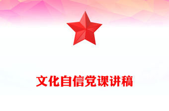 文化自信党课讲稿