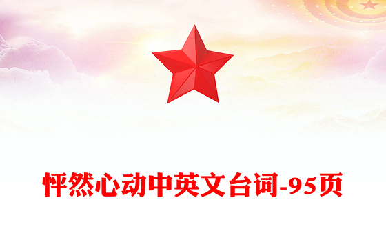 怦然心动中英文台词-95页