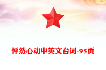 怦然心动中英文台词-95页