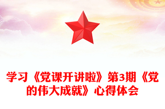 学习《党课开讲啦》第3期《党的伟大成就》心得体会
