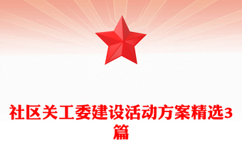 社区关工委建设活动方案精选3篇