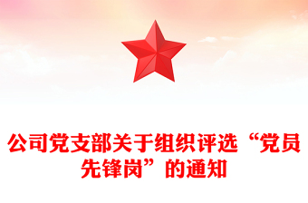 公司党支部关于组织评选“党员先锋岗”的通知