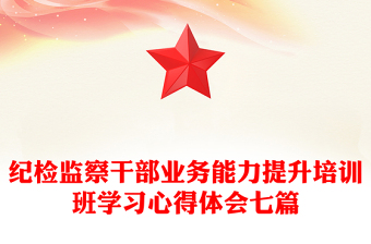纪检监察干部业务能力提升培训班学习心得体会七篇