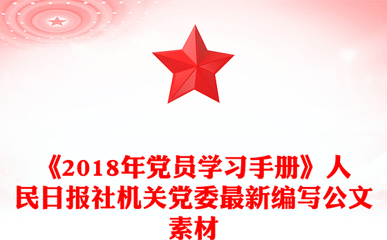 《2018年党员学习手册》人民日报社机关党委最新编写公文素材