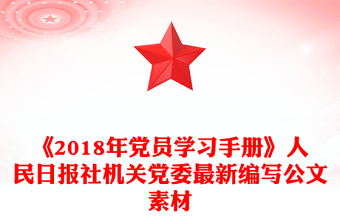 《2018年党员学习手册》人民日报社机关党委最新编写公文素材