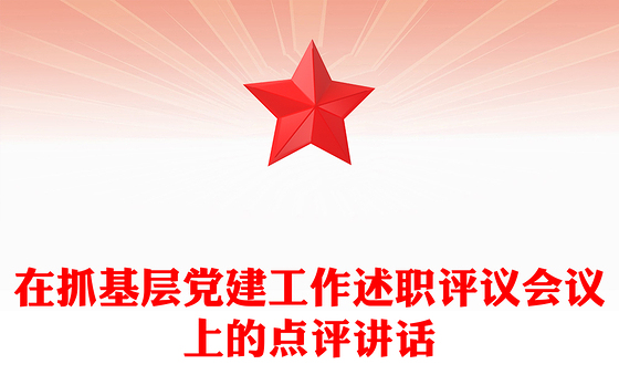 在抓基层党建工作述职评议会议上的点评讲话