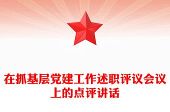 在抓基层党建工作述职评议会议上的点评讲话
