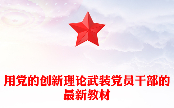 2021党的创新理论宣讲大赛演讲稿