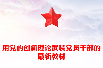 用党的创新理论武装党员干部的最新教材