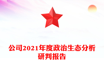 公司2021年度政治生态分析研判报告