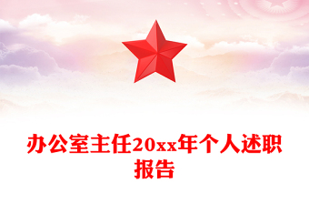 办公室主任20xx年个人述职报告
