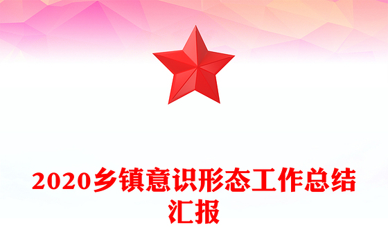 2020乡镇意识形态工作总结汇报
