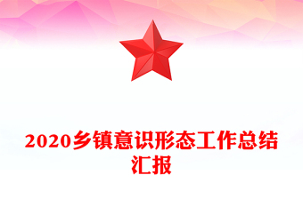 2020乡镇意识形态工作总结汇报