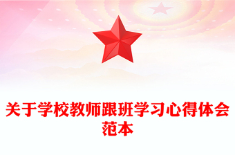 关于学校教师跟班学习心得体会范本