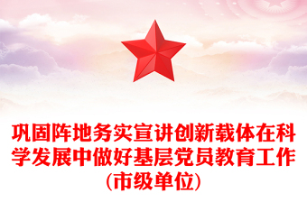 巩固阵地务实宣讲创新载体在科学发展中做好基层党员教育工作(市级单位)