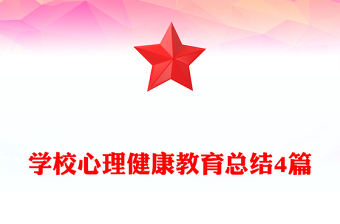 学校心理健康教育总结4篇