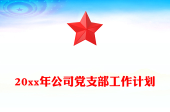 20xx年公司党支部工作计划