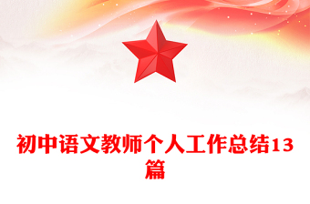 初中语文教师个人工作总结13篇