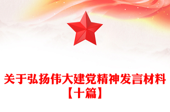 关于弘扬伟大建党精神发言材料【十篇】