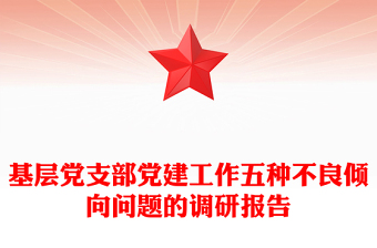 基层党支部党建工作五种不良倾向问题的调研报告