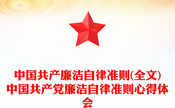 中国共产廉洁自律准则(全文)中国共产党廉洁自律准则心得体会