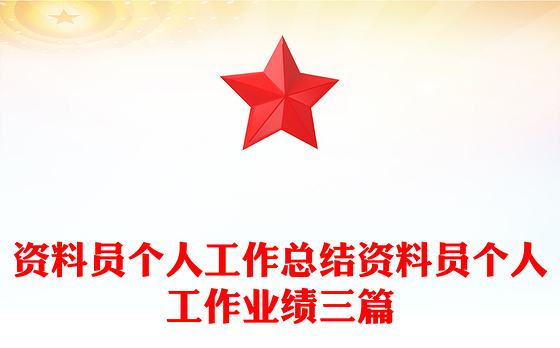 资料员个人工作总结资料员个人工作业绩三篇