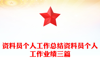 资料员个人工作总结资料员个人工作业绩三篇