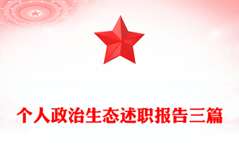 个人政治生态述职报告三篇