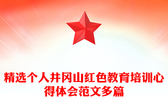 精选个人井冈山红色教育培训心得体会范文多篇