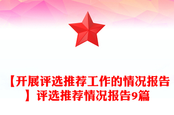 【开展评选推荐工作的情况报告】评选推荐情况报告9篇