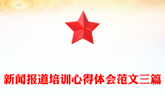 新闻报道培训心得体会范文三篇