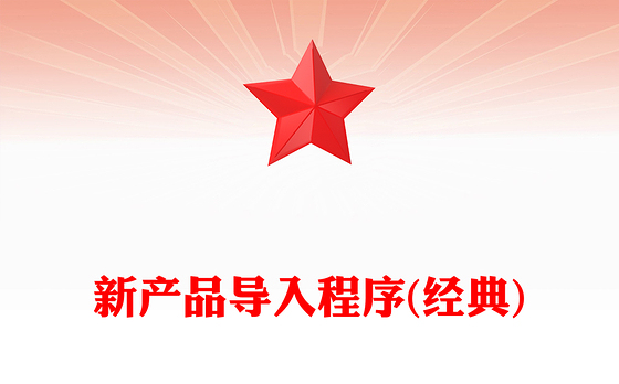 新产品导入程序(经典)