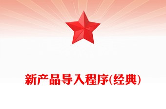 新产品导入程序(经典)