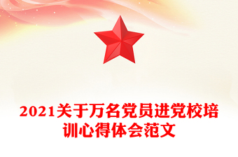 2021关于万名党员进党校培训心得体会范文