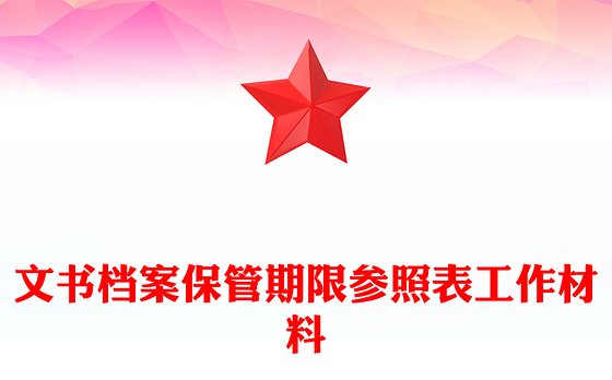文书档案保管期限参照表工作材料