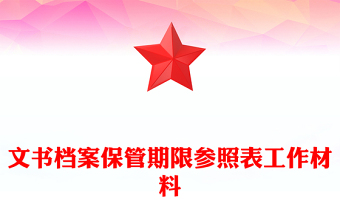 文书档案保管期限参照表工作材料