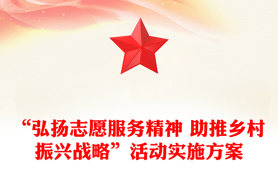 “弘扬志愿服务精神 助推乡村振兴战略”活动实施方案