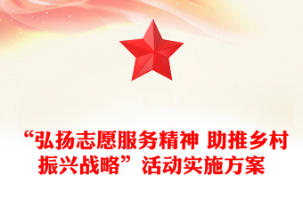 “弘扬志愿服务精神 助推乡村振兴战略”活动实施方案
