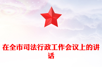 在全市司法行政工作会议上的讲话