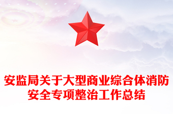 安监局关于大型商业综合体消防安全专项整治工作总结