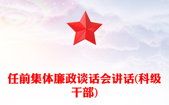 任前集体廉政谈话会讲话(科级干部)