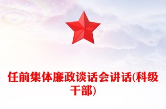 任前集体廉政谈话会讲话(科级干部)