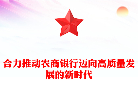 合力推动农商银行迈向高质量发展的新时代