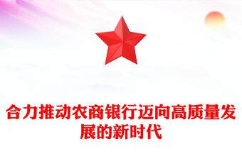 合力推动农商银行迈向高质量发展的新时代