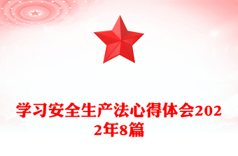学习安全生产法心得体会2022年8篇