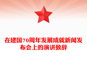 在建国70周年发展成就新闻发布会上的演讲致辞